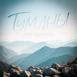 Обкладинка Тайпан & Максим Апрель - Туманы