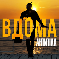 Обкладинка Антитіла - ВДОМА