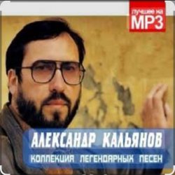 Обкладинка Александр Кальянов - Красивая женщина