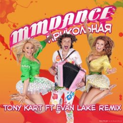 Обкладинка MMDance - Прикольная (Tony Kart feat. Evan Lake Remix)