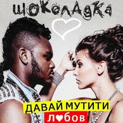 Обкладинка Шоколадка - Давай Мутити Любов
