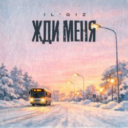 Обкладинка IL'GiZ - Жди меня