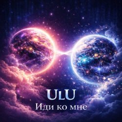 Обкладинка ULU - Иди Ко Мне