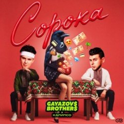 Обкладинка GAYAZOV$ BROTHER$ & Калипсо - Сорока