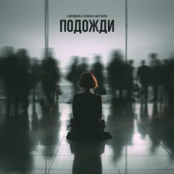 Обкладинка 3-ий Январь feat. TUSOVKA & Nazz Muzik - Подожди 2.0