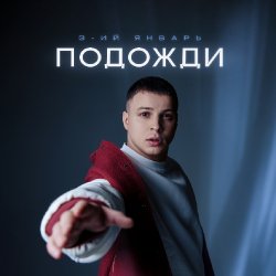 Обкладинка 3-ий Январь - Подожди