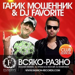 Обкладинка Гарик Мошенник & DJ Favorite - Всяко-Разно (DJ Stylezz & DJ Rich-Art Radio Edit)