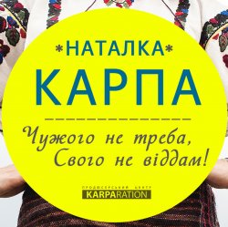 Обкладинка Наталка Карпа - Чужого Не Треба, Свого Не Віддам