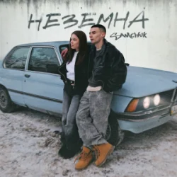 Cover SAMCHUK - Неземна