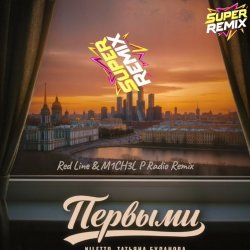 Обкладинка NILETTO & Татьяна Буланова - Первыми (Red Line & M1CH3L P Radio Remix)