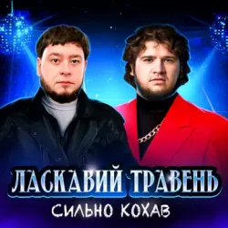 Обкладинка Ласкавий Травень - Cильно Кохав (IGOR MATUS Remix)