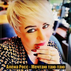 Обкладинка Алёна Росс - Мечтаю Таю Таю