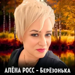 Обкладинка Алёна Росс - Березонька