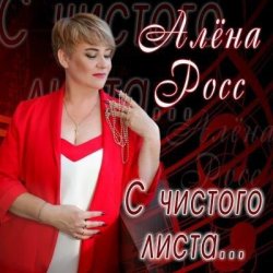 Обкладинка Алена Росс - Уходи