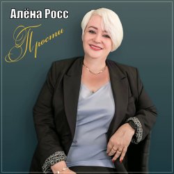 Обкладинка Алёна Росс - Прости