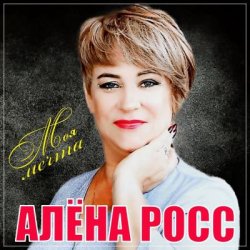 Обкладинка Алёна Росс - Встреча