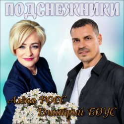 Обкладинка Алёна Росс & Дмитрий Боус - Подснежники