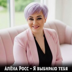 Обкладинка Алёна Росс - Я выбираю тебя