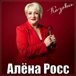 Обкладинка Алёна Росс - Позови