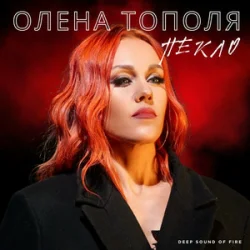 Cover Олена Тополя - Пекло