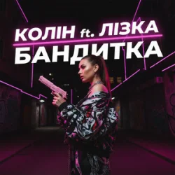 Cover Колін & Лізка - Бандитка