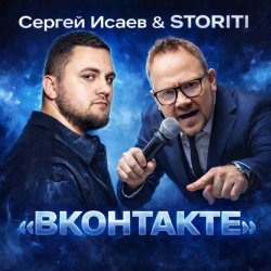 Обкладинка СЕРГЕЙ ИСАЕВ & STORITI - ВКОНТАКТЕ