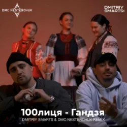 Cover 100лиця - Гандзя (Dmitriy Smarts & DMC NESTERCHUK Radio Remix)