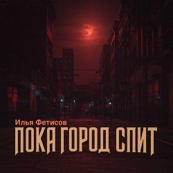 Обкладинка Пока город спит