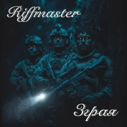 Cover Riffmaster - Зграя