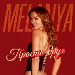 Cover Melanya - Просто друг