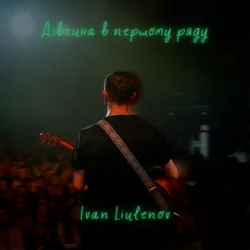 Cover IVAN LIULENOV - ДІВЧИНА В ПЕРШОМУ РЯДУ