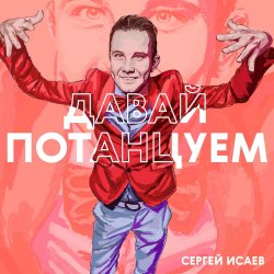 Обкладинка СЕРГЕЙ ИСАЕВ - ПОЙДЕМ, ПОТАНЦУЕМ