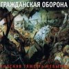 封面 Гражданская Оборона - Невыносимая лёгкость бытия Гражданская Оборона - Невыносимая лёгкость бытия