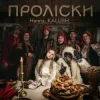 封面 Hanna & KALUSH - Проліски Hanna & KALUSH - Проліски