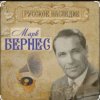 封面 Марк Бернес - Рабочий человек Марк Бернес - Рабочий человек