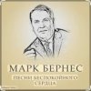 封面 Марк Бернес - Течет река Волга Марк Бернес - Течет река Волга