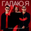 封面 Kolaba & Оля Цибульська - Гадаю я, гадаю Kolaba & Оля Цибульська - Гадаю я, гадаю