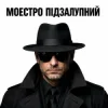 Cover Моестро Підзалупний - ПМС Моестро Підзалупний - ПМС