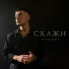 Cover Volkanov - Скажи Volkanov - Скажи