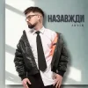 Cover Julik - Назавжди Julik - Назавжди