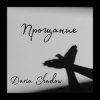 Daria Shadow - Прощание