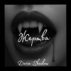 Daria Shadow - Жертва