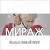 封面 Мираж - Падал Белый Снег Мираж - Падал Белый Снег