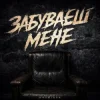 Обкладинка Kosmirak - Забуваєш мене (KARMV REMIX) Kosmirak - Забуваєш мене (KARMV REMIX)