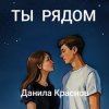 Данила Краснов - Снежинки