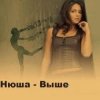 Нюша - Выше (Ural Djs Dance Mix)