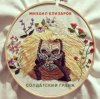 封面 Михаил Елизаров - Самогон Михаил Елизаров - Самогон