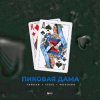 Cover Тайпан feat. IL'GIZ & MorozKA - Пиковая Дама Тайпан feat. IL'GIZ & MorozKA - Пиковая Дама