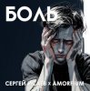Обкладинка Сергей Исаев x Amorfium - БОЛЬ Сергей Исаев x Amorfium - БОЛЬ