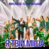 Cover Михайло Поплавський - Я Твій Міша Михайло Поплавський - Я Твій Міша